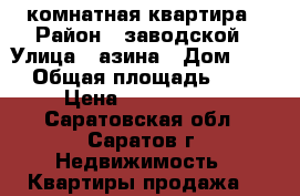 4 комнатная квартира › Район ­ заводской › Улица ­ азина › Дом ­ 19 › Общая площадь ­ 82 › Цена ­ 3 000 000 - Саратовская обл., Саратов г. Недвижимость » Квартиры продажа   